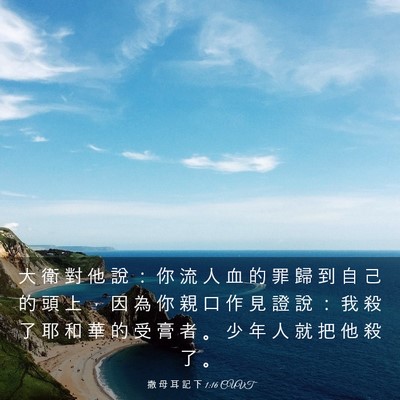 Picture 03 - 撒 母 耳 記 下 1:16 CUVT - 大 衛 對 他 說 ： 你 流 人 血 的 罪 - Bible Verse Picture