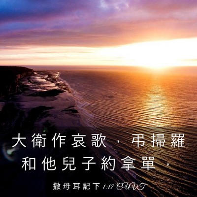 Picture 03 - 撒 母 耳 記 下 1:17 CUVT - 大 衛 作 哀 歌 ， 弔 掃 羅 和 他 兒 - Bible Verse Picture