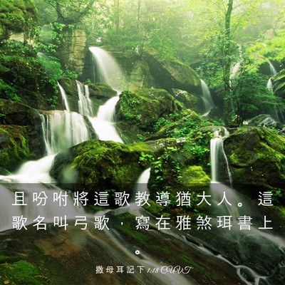 Picture 03 - 撒 母 耳 記 下 1:18 CUVT - 且 吩 咐 將 這 歌 教 導 猶 大 人 。 - Bible Verse Picture