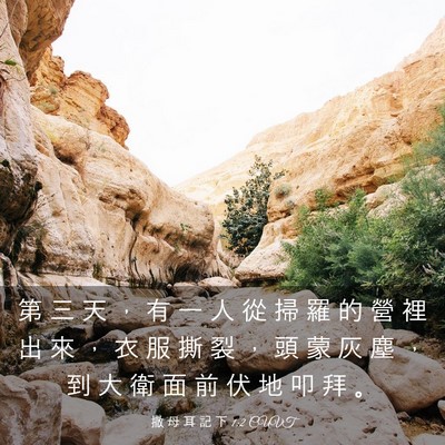 Picture 03 - 撒 母 耳 記 下 1:2 CUVT - 第 三 天 ， 有 一 人 從 掃 羅 的 營 - Bible Verse Picture
