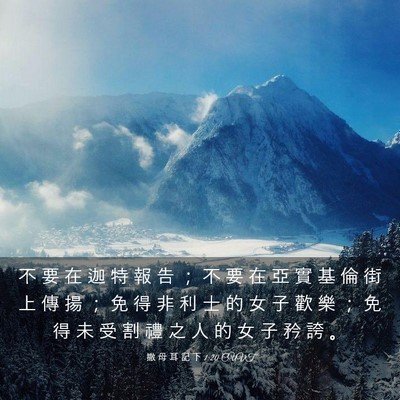 Picture 03 - 撒 母 耳 記 下 1:20 CUVT - 不 要 在 迦 特 報 告 ； 不 要 在 亞 - Bible Verse Picture