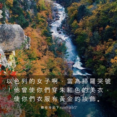 Picture 03 - 撒 母 耳 記 下 1:24 CUVT - 以 色 列 的 女 子 啊 ， 當 為 掃 羅 - Bible Verse Picture