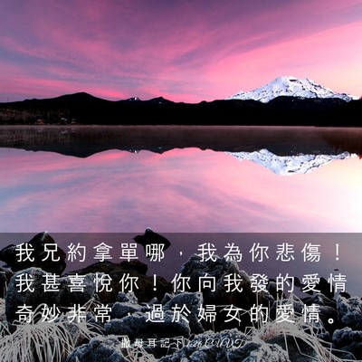 Picture 03 - 撒 母 耳 記 下 1:26 CUVT - 我 兄 約 拿 單 哪 ， 我 為 你 悲 傷 - Bible Verse Picture