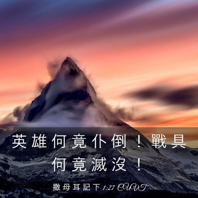 Picture 03 - 撒 母 耳 記 下 1:27 CUVT - 英 雄 何 竟 仆 倒 ！ 戰 具 何 竟 滅 - Bible Verse Picture