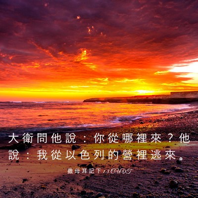 Picture 03 - 撒 母 耳 記 下 1:3 CUVT - 大 衛 問 他 說 ： 你 從 哪 裡 來 ？ - Bible Verse Picture