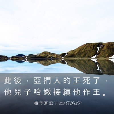Picture 03 - 撒 母 耳 記 下 10:1 CUVT - 此 後 ， 亞 捫 人 的 王 死 了 ， 他 - Bible Verse Picture