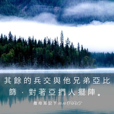 Picture 03 - 撒 母 耳 記 下 10:10 CUVT - 其 餘 的 兵 交 與 他 兄 弟 亞 比 篩 - Bible Verse Picture
