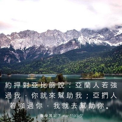 Picture 03 - 撒 母 耳 記 下 10:11 CUVT - 約 押 對 亞 比 篩 說 ： 亞 蘭 人 若 - Bible Verse Picture