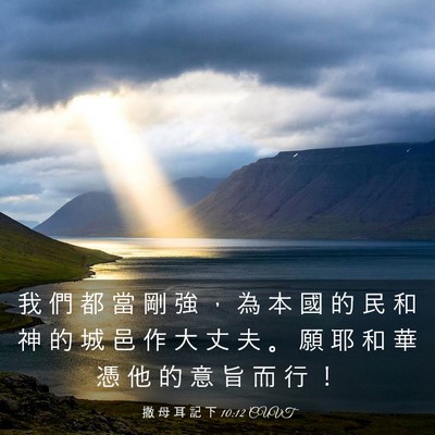 Picture 03 - 撒 母 耳 記 下 10:12 CUVT - 我 們 都 當 剛 強 ， 為 本 國 的 民 - Bible Verse Picture