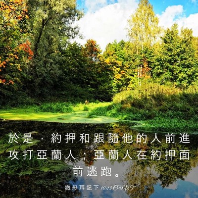 Picture 03 - 撒 母 耳 記 下 10:13 CUVT - 於 是 ， 約 押 和 跟 隨 他 的 人 前 - Bible Verse Picture