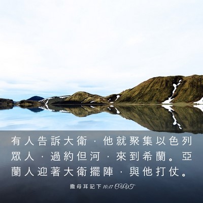 Picture 03 - 撒 母 耳 記 下 10:17 CUVT - 有 人 告 訴 大 衛 ， 他 就 聚 集 以 - Bible Verse Picture