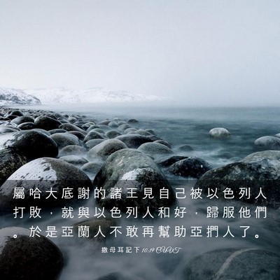 Picture 03 - 撒 母 耳 記 下 10:19 CUVT - 屬 哈 大 底 謝 的 諸 王 見 自 己 被 - Bible Verse Picture
