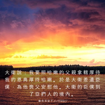Picture 03 - 撒 母 耳 記 下 10:2 CUVT - 大 衛 說 ： 我 要 照 哈 嫩 的 父 親 - Bible Verse Picture