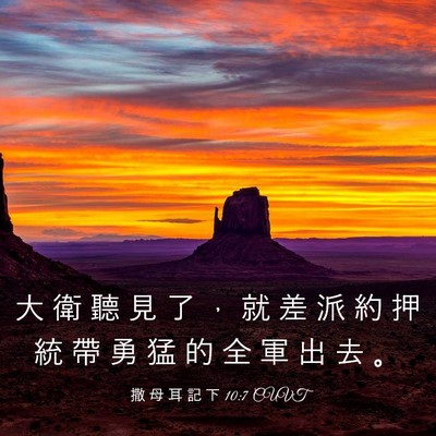 Picture 03 - 撒 母 耳 記 下 10:7 CUVT - 大 衛 聽 見 了 ， 就 差 派 約 押 統 - Bible Verse Picture