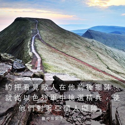 Picture 03 - 撒 母 耳 記 下 10:9 CUVT - 約 押 看 見 敵 人 在 他 前 後 擺 陣 - Bible Verse Picture