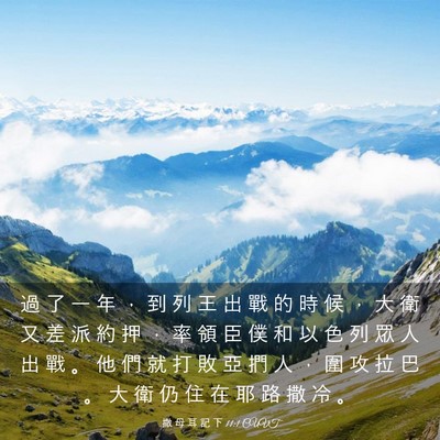 Picture 03 - 撒 母 耳 記 下 11:1 CUVT - 過 了 一 年 ， 到 列 王 出 戰 的 時 - Bible Verse Picture