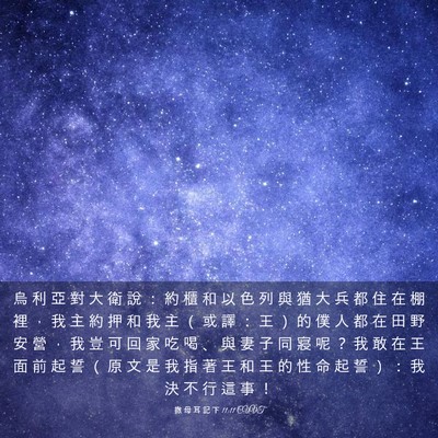 Picture 03 - 撒 母 耳 記 下 11:11 CUVT - 烏 利 亞 對 大 衛 說 ： 約 櫃 和 以 - Bible Verse Picture