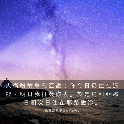 Picture 03 - 撒 母 耳 記 下 11:12 CUVT - 大 衛 吩 咐 烏 利 亞 說 ： 你 今 日 - Bible Verse Picture