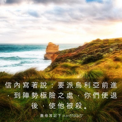Picture 03 - 撒 母 耳 記 下 11:15 CUVT - 信 內 寫 著 說 ： 要 派 烏 利 亞 前 - Bible Verse Picture