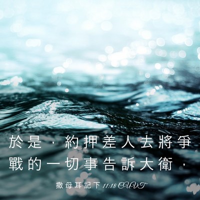 Picture 03 - 撒 母 耳 記 下 11:18 CUVT - 於 是 ， 約 押 差 人 去 將 爭 戰 的 - Bible Verse Picture