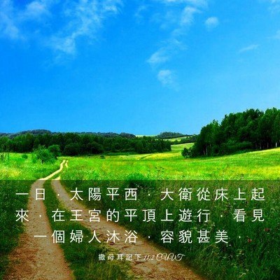 Picture 03 - 撒 母 耳 記 下 11:2 CUVT - 一 日 ， 太 陽 平 西 ， 大 衛 從 床 - Bible Verse Picture