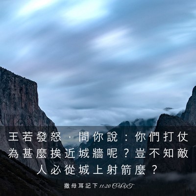 Picture 03 - 撒 母 耳 記 下 11:20 CUVT - 王 若 發 怒 ， 問 你 說 ： 你 們 打 - Bible Verse Picture