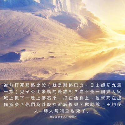 Picture 03 - 撒 母 耳 記 下 11:21 CUVT - 從 前 打 死 耶 路 比 設 （ 就 是 耶 - Bible Verse Picture