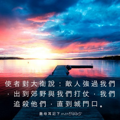 Picture 03 - 撒 母 耳 記 下 11:23 CUVT - 使 者 對 大 衛 說 ： 敵 人 強 過 我 - Bible Verse Picture