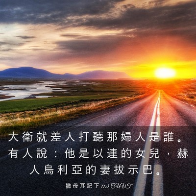 Picture 03 - 撒 母 耳 記 下 11:3 CUVT - 大 衛 就 差 人 打 聽 那 婦 人 是 誰 - Bible Verse Picture