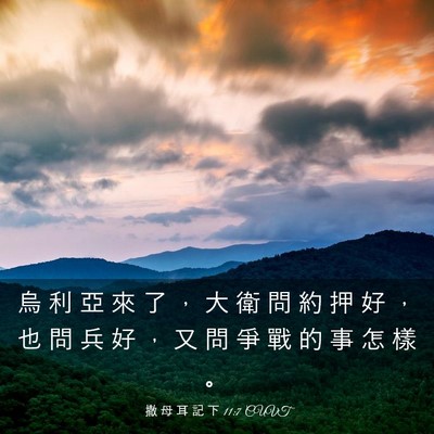Picture 03 - 撒 母 耳 記 下 11:7 CUVT - 烏 利 亞 來 了 ， 大 衛 問 約 押 好 - Bible Verse Picture