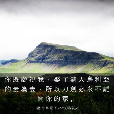 Picture 03 - 撒 母 耳 記 下 12:10 CUVT - 你 既 藐 視 我 ， 娶 了 赫 人 烏 利 - Bible Verse Picture