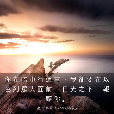 Picture 03 - 撒 母 耳 記 下 12:12 CUVT - 你 在 暗 中 行 這 事 ， 我 卻 要 在 - Bible Verse Picture