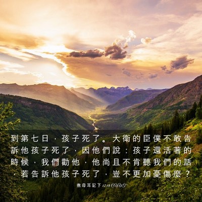 Picture 03 - 撒 母 耳 記 下 12:18 CUVT - 到 第 七 日 ， 孩 子 死 了 。 大 衛 - Bible Verse Picture