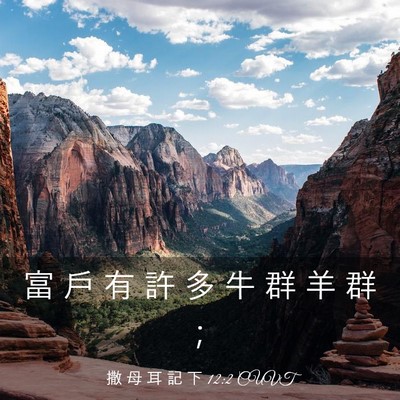 Picture 03 - 撒 母 耳 記 下 12:2 CUVT - 富 戶 有 許 多 牛 群 羊 群 - Bible Verse Picture