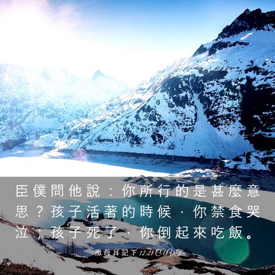 Picture 03 - 撒 母 耳 記 下 12:21 CUVT - 臣 僕 問 他 說 ： 你 所 行 的 是 甚 - Bible Verse Picture