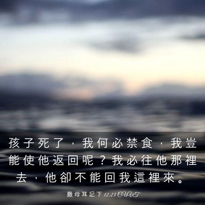 Picture 03 - 撒 母 耳 記 下 12:23 CUVT - 孩 子 死 了 ， 我 何 必 禁 食 ， 我 - Bible Verse Picture