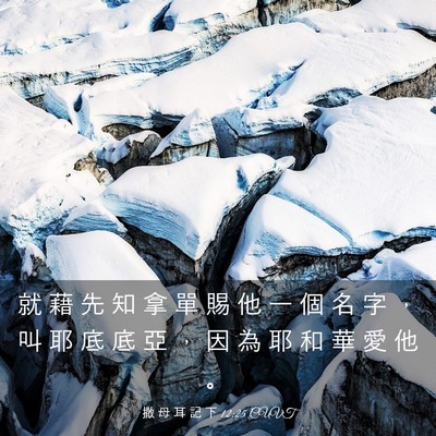 Picture 03 - 撒 母 耳 記 下 12:25 CUVT - 就 藉 先 知 拿 單 賜 他 一 個 名 字 - Bible Verse Picture