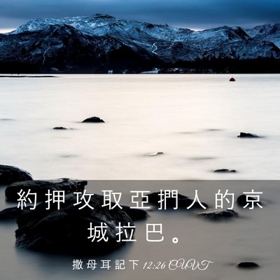Picture 03 - 撒 母 耳 記 下 12:26 CUVT - 約 押 攻 取 亞 捫 人 的 京 城 拉 巴 - Bible Verse Picture