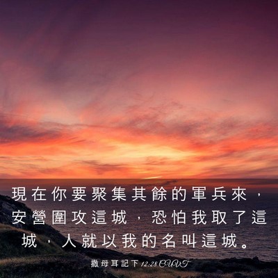 Picture 03 - 撒 母 耳 記 下 12:28 CUVT - 現 在 你 要 聚 集 其 餘 的 軍 兵 來 - Bible Verse Picture
