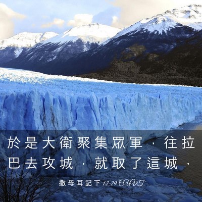 Picture 03 - 撒 母 耳 記 下 12:29 CUVT - 於 是 大 衛 聚 集 眾 軍 ， 往 拉 巴 - Bible Verse Picture