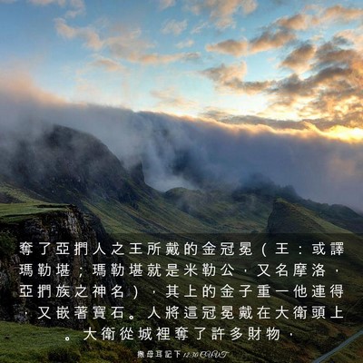 Picture 03 - 撒 母 耳 記 下 12:30 CUVT - 奪 了 亞 捫 人 之 王 所 戴 的 金 冠 - Bible Verse Picture
