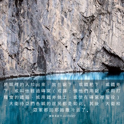 Picture 03 - 撒 母 耳 記 下 12:31 CUVT - 將 城 裡 的 人 拉 出 來 ， 放 在 鋸 - Bible Verse Picture