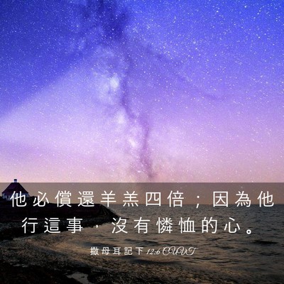 Picture 03 - 撒 母 耳 記 下 12:6 CUVT - 他 必 償 還 羊 羔 四 倍 ； 因 為 他 - Bible Verse Picture