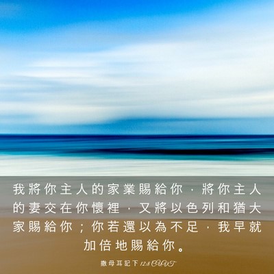 Picture 03 - 撒 母 耳 記 下 12:8 CUVT - 我 將 你 主 人 的 家 業 賜 給 你 ， - Bible Verse Picture