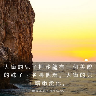 Picture 03 - 撒 母 耳 記 下 13:1 CUVT - 大 衛 的 兒 子 押 沙 龍 有 一 個 美 - Bible Verse Picture