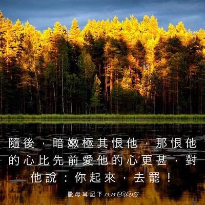 Picture 03 - 撒 母 耳 記 下 13:15 CUVT - 隨 後 ， 暗 嫩 極 其 恨 他 ， 那 恨 - Bible Verse Picture