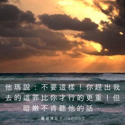 Picture 03 - 撒 母 耳 記 下 13:16 CUVT - 他 瑪 說 ： 不 要 這 樣 ！ 你 趕 出 - Bible Verse Picture