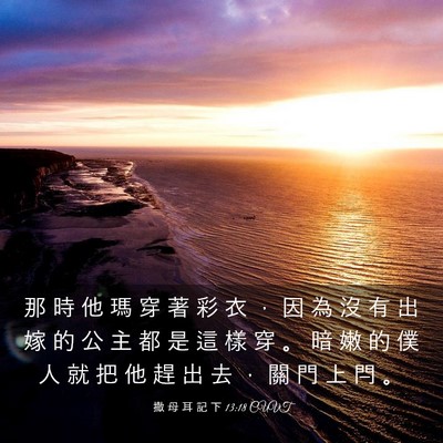 Picture 03 - 撒 母 耳 記 下 13:18 CUVT - 那 時 他 瑪 穿 著 彩 衣 ， 因 為 沒 - Bible Verse Picture