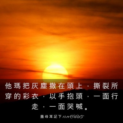 Picture 03 - 撒 母 耳 記 下 13:19 CUVT - 他 瑪 把 灰 塵 撒 在 頭 上 ， 撕 裂 - Bible Verse Picture
