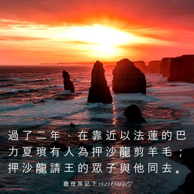 Picture 03 - 撒 母 耳 記 下 13:23 CUVT - 過 了 二 年 ， 在 靠 近 以 法 蓮 的 - Bible Verse Picture
